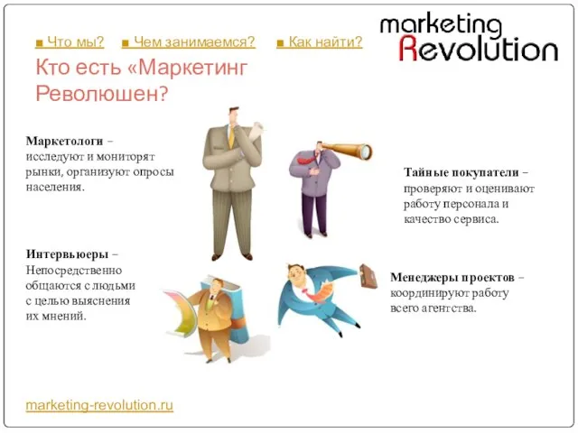 Кто есть «Маркетинг Революшен? marketing-revolution.ru Маркетологи – исследуют и мониторят рынки, организуют