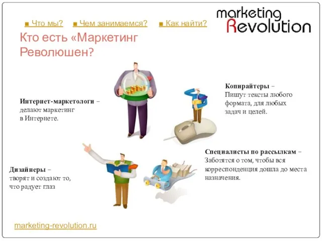 Кто есть «Маркетинг Революшен? marketing-revolution.ru Копирайтеры – Пишут тексты любого формата, для