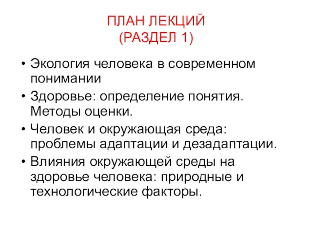 ПЛАН ЛЕКЦИЙ (РАЗДЕЛ 1) Экология человека в современном понимании Здоровье: определение понятия.