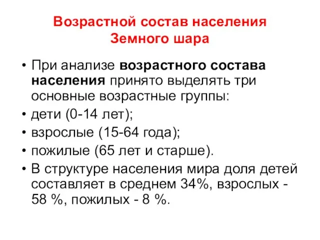 Возрастной состав населения Земного шара При анализе возрастного состава населения принято выделять