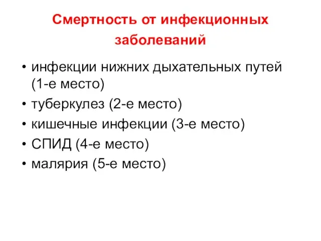 Смертность от инфекционных заболеваний инфекции нижних дыхательных путей (1-е место) туберкулез (2-е