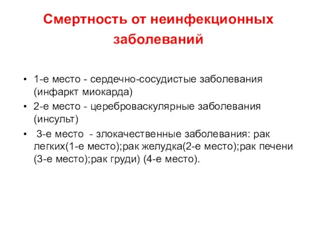 Смертность от неинфекционных заболеваний 1-е место - сердечно-сосудистые заболевания (инфаркт миокарда) 2-е