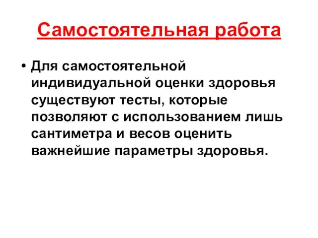 Самостоятельная работа Для самостоятельной индивидуальной оценки здоровья существуют тесты, которые позволяют с