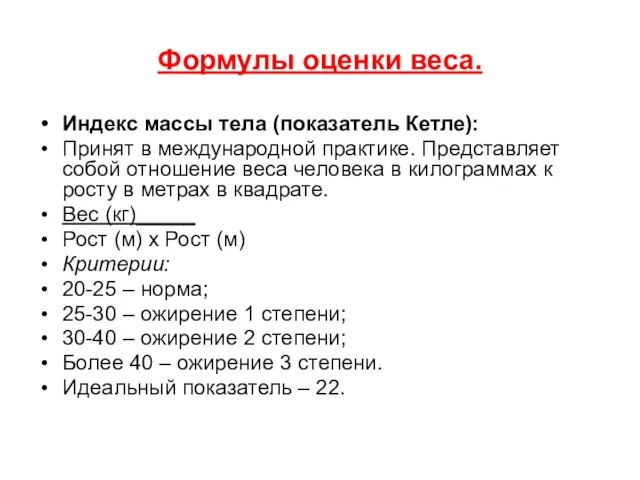 Формулы оценки веса. Индекс массы тела (показатель Кетле): Принят в международной практике.