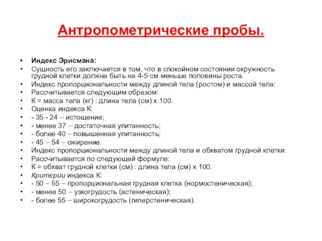 Антропометрические пробы. Индекс Эрисмана: Сущность его заключается в том, что в спокойном