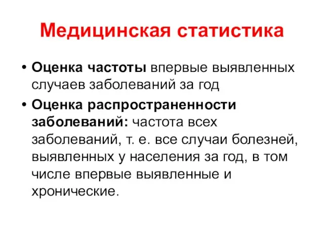 Медицинская статистика Оценка частоты впервые выявленных случаев заболеваний за год Оценка распространенности