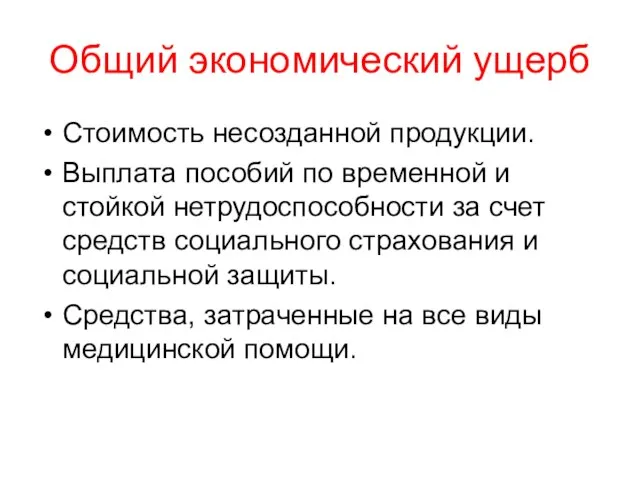 Общий экономический ущерб Стоимость несозданной продукции. Выплата пособий по временной и стойкой