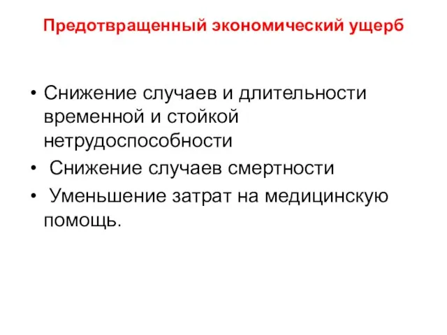 Предотвращенный экономический ущерб Снижение случаев и длительности временной и стойкой нетрудоспособности Снижение