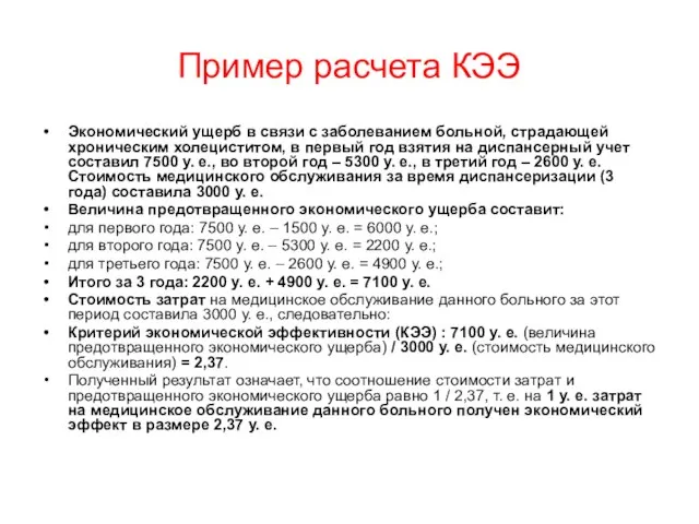 Пример расчета КЭЭ Экономический ущерб в связи с заболеванием больной, страдающей хроническим