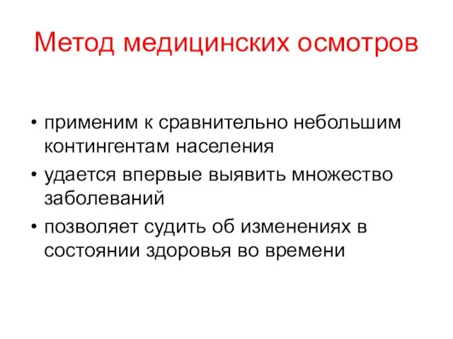 Метод медицинских осмотров применим к сравнительно небольшим контингентам населения удается впервые выявить