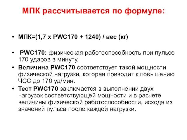 МПК рассчитывается по формуле: МПК=(1,7 x PWC170 + 1240) / вес (кг)