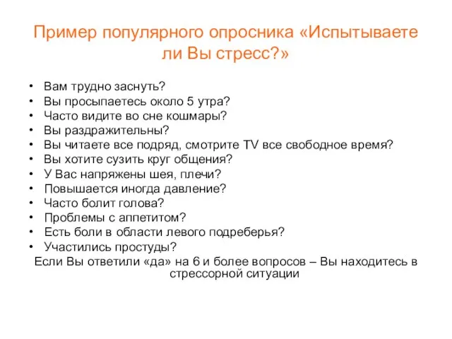 Пример популярного опросника «Испытываете ли Вы стресс?» Вам трудно заснуть? Вы просыпаетесь