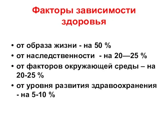 Факторы зависимости здоровья от образа жизни - на 50 % от наследственности