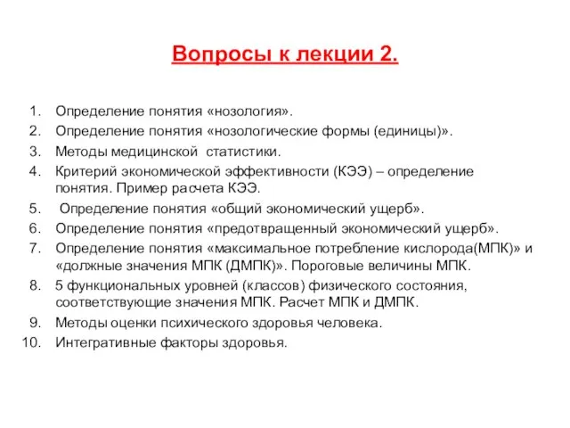 Вопросы к лекции 2. Определение понятия «нозология». Определение понятия «нозологические формы (единицы)».