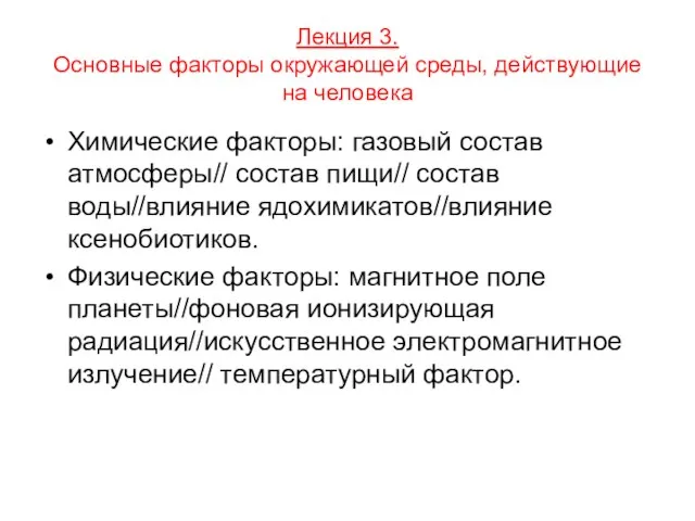 Лекция 3. Основные факторы окружающей среды, действующие на человека Химические факторы: газовый