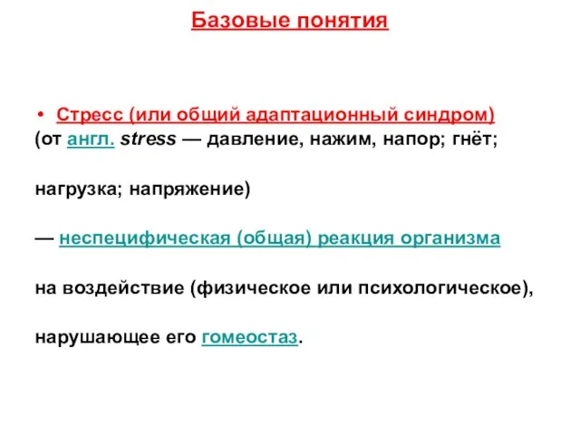 Базовые понятия Стресс (или общий адаптационный синдром) (от англ. stress — давление,