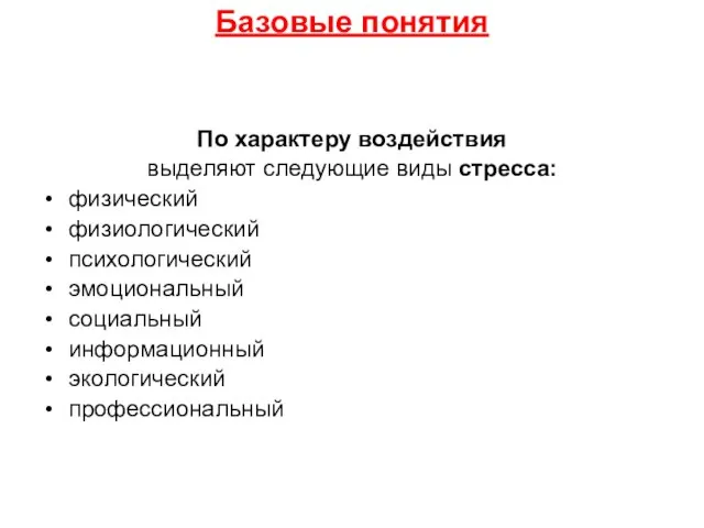 Базовые понятия По характеру воздействия выделяют следующие виды стресса: физический физиологический психологический