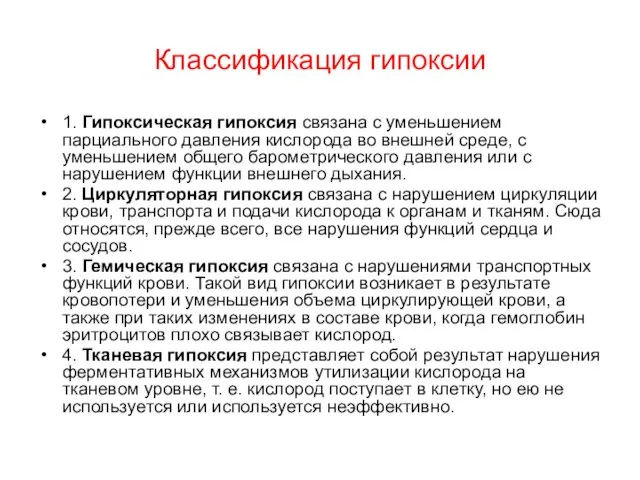 Классификация гипоксии 1. Гипоксическая гипоксия связана с уменьшением парциального давления кислорода во