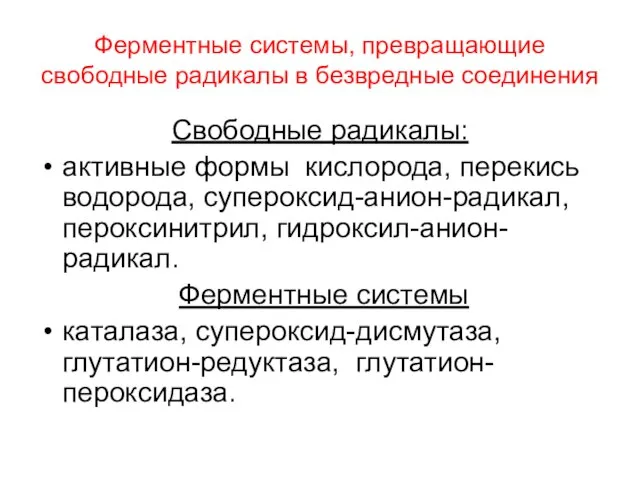 Ферментные системы, превращающие свободные радикалы в безвредные соединения Свободные радикалы: активные формы