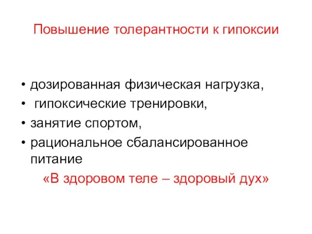 Повышение толерантности к гипоксии дозированная физическая нагрузка, гипоксические тренировки, занятие спортом, рациональное