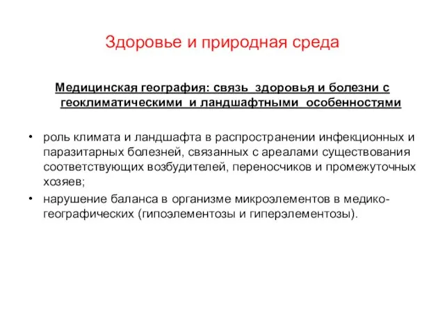 Здоровье и природная среда Медицинская география: связь здоровья и болезни с геоклиматическими