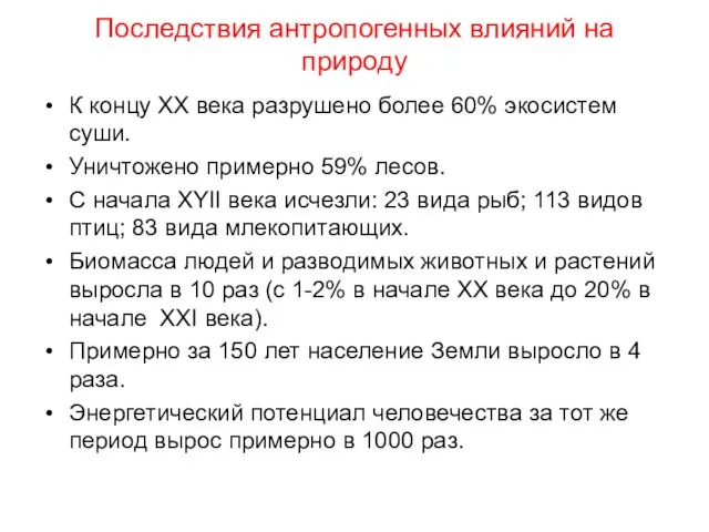 Последствия антропогенных влияний на природу К концу ХХ века разрушено более 60%