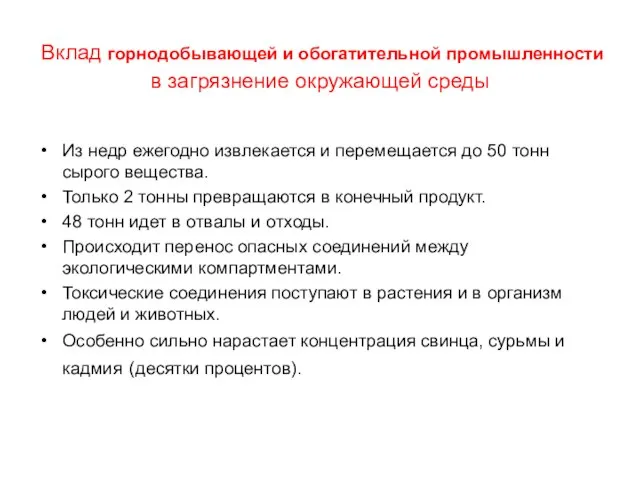 Вклад горнодобывающей и обогатительной промышленности в загрязнение окружающей среды Из недр ежегодно