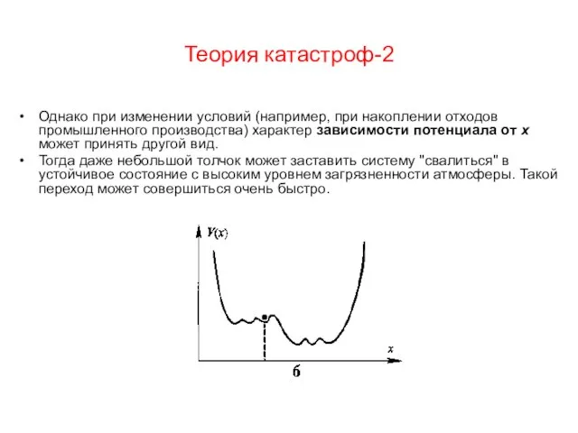 Теория катастроф-2 Однако при изменении условий (например, при накоплении отходов промышленного производства)