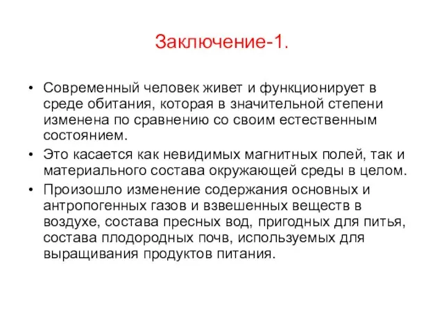 Заключение-1. Современный человек живет и функционирует в среде обитания, которая в значительной