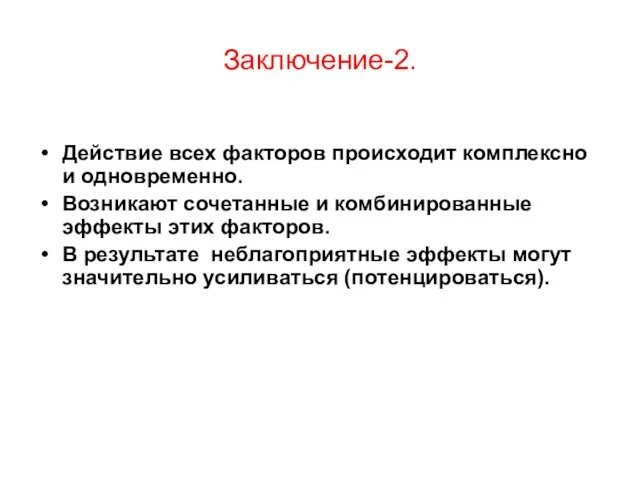 Заключение-2. Действие всех факторов происходит комплексно и одновременно. Возникают сочетанные и комбинированные