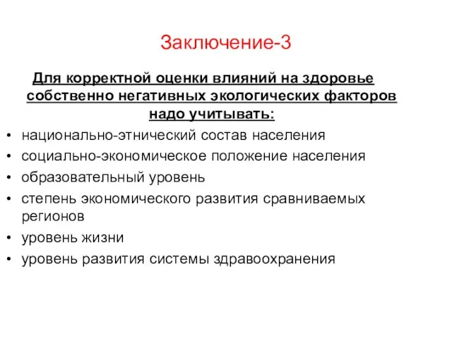 Заключение-3 Для корректной оценки влияний на здоровье собственно негативных экологических факторов надо