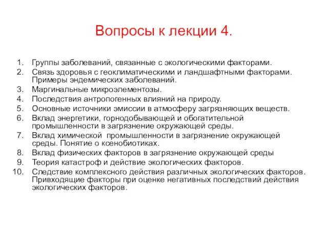 Вопросы к лекции 4. Группы заболеваний, связанные с экологическими факторами. Связь здоровья