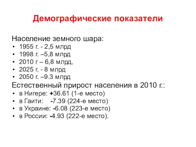 Демографические показатели Население земного шара: 1955 г. - 2,5 млрд 1998 г.