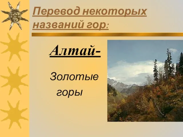 Перевод некоторых названий гор: Алтай- Золотые горы