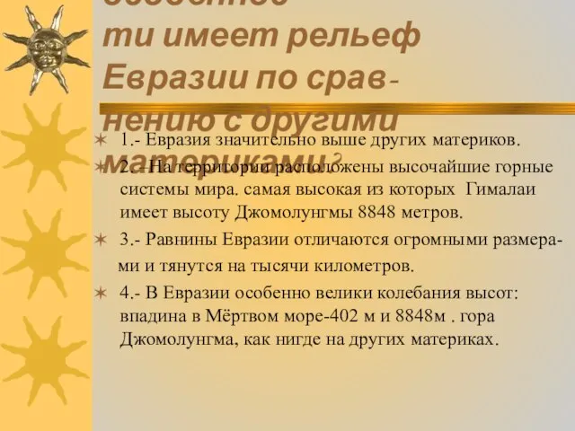 Интервью № 1. Какие особеннос- ти имеет рельеф Евразии по срав- нению