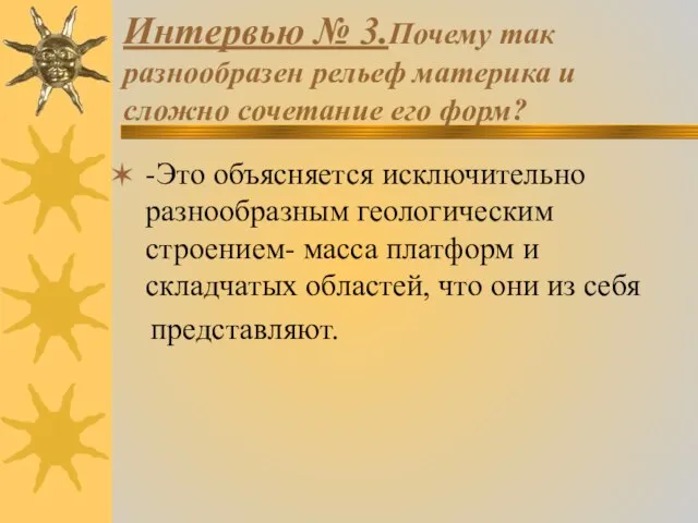 Интервью № 3.Почему так разнообразен рельеф материка и сложно сочетание его форм?