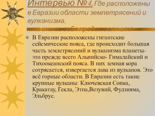 Интервью №4. Где расположены в Евразии области землетрясений и вулканизма, что они