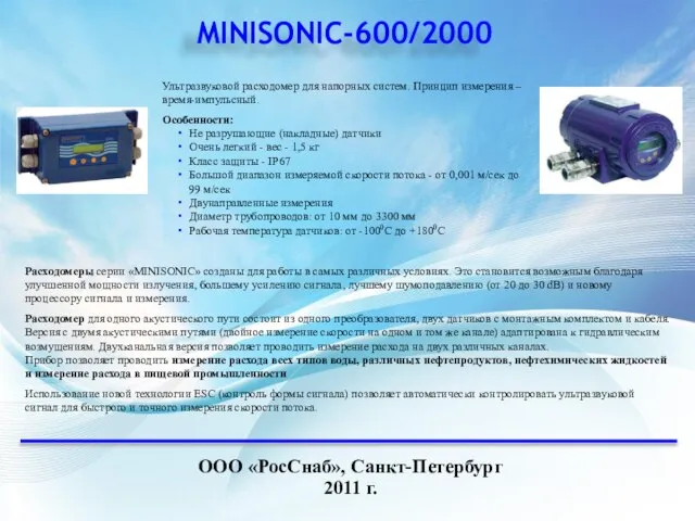 MINISONIC-600/2000 ООО «РосСнаб», Санкт-Петербург 2011 г. Ультразвуковой расходомер для напорных систем. Принцип