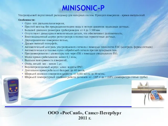 MINISONIC-P ООО «РосСнаб», Санкт-Петербург 2011 г. Ультразвуковой портативный расходомер для напорных систем.
