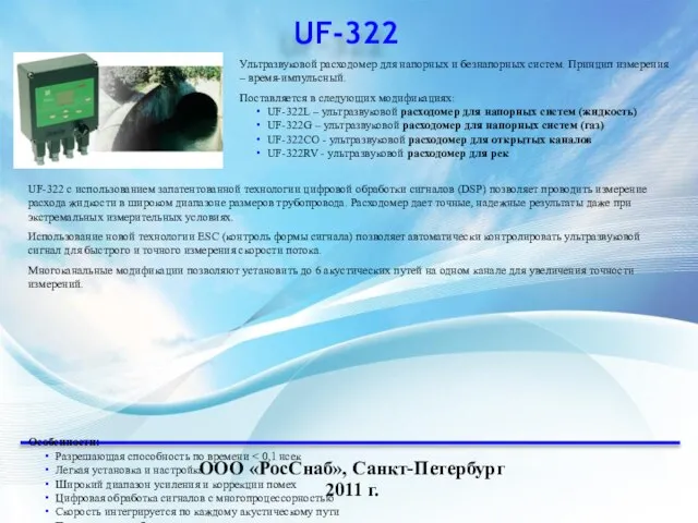 UF-322 ООО «РосСнаб», Санкт-Петербург 2011 г. Ультразвуковой расходомер для напорных и безнапорных