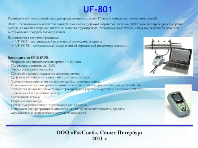 UF-801 ООО «РосСнаб», Санкт-Петербург 2011 г. Ультразвуковой портативный расходомер для напорных систем.