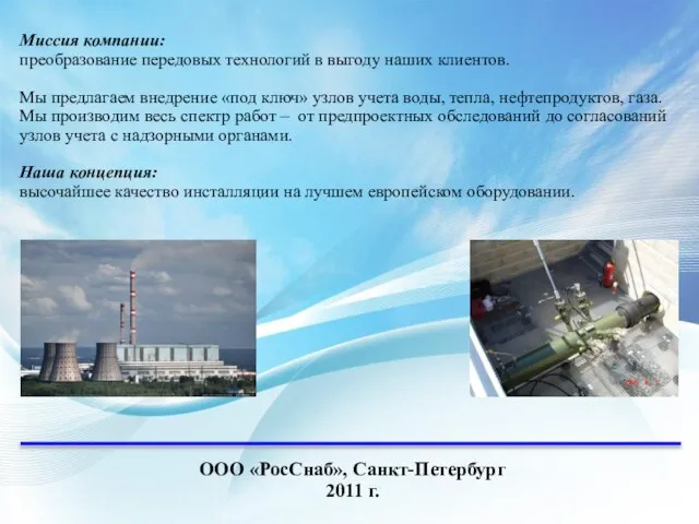 ООО «РосСнаб», Санкт-Петербург 2011 г. Миссия компании: преобразование передовых технологий в выгоду