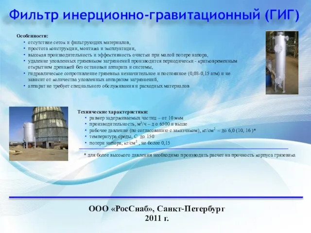 ООО «РосСнаб», Санкт-Петербург 2011 г. Особенности: отсутствие сеток и фильтрующих материалов, простота