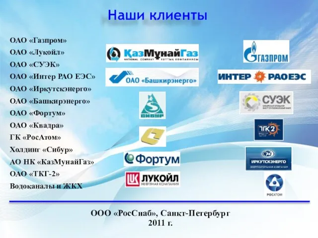 Наши клиенты ООО «РосСнаб», Санкт-Петербург 2011 г. ОАО «Газпром» ОАО «Лукойл» ОАО
