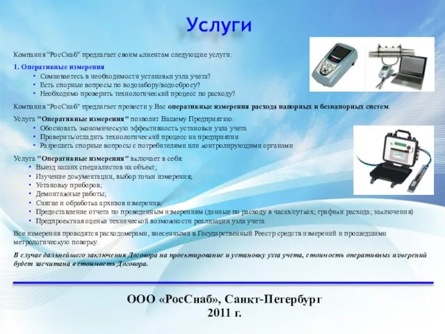 Услуги ООО «РосСнаб», Санкт-Петербург 2011 г. Компания "РосСнаб" предлагает своим клиентам следующие