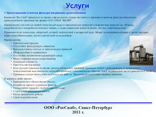 Услуги ООО «РосСнаб», Санкт-Петербург 2011 г. 3. Проектирование и монтаж фильтров инерционно-гравитационных