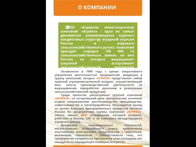 О КОМПАНИИ ООО «Аграрная инвестиционная компания «Агрико» - одна из самых динамично