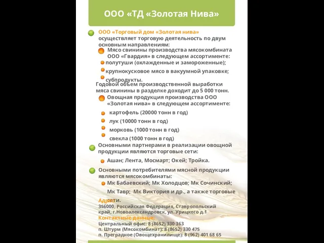 ООО «ТД «Золотая Нива» ООО «Торговый дом «Золотая нива» осуществляет торговую деятельность