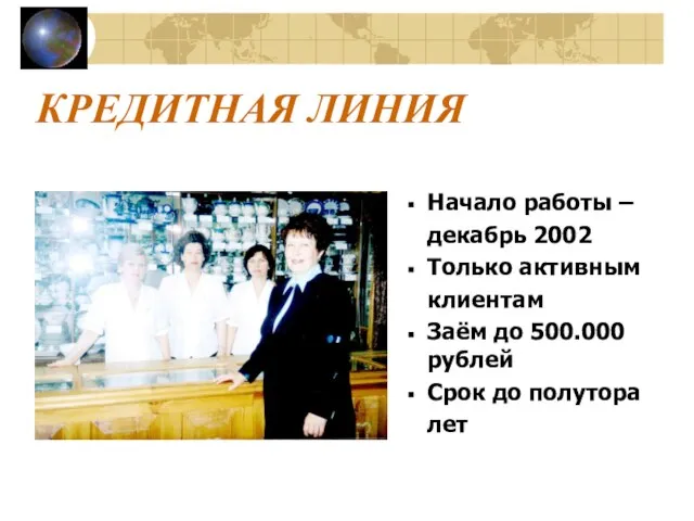 КРЕДИТНАЯ ЛИНИЯ Начало работы – декабрь 2002 Только активным клиентам Заём до