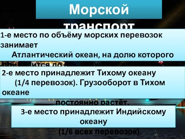 Морской транспорт 1-е место по объёму морских перевозок занимает Атлантический океан, на